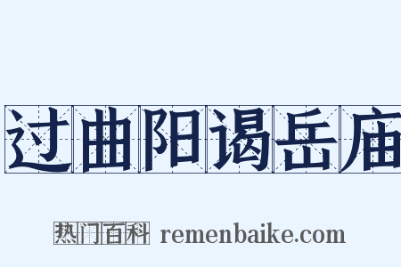 过曲阳谒岳庙是什么意思的图片